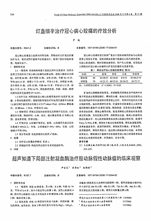 超声知道下局部注射凝血酶治疗股动脉假性动脉瘤的临床观察