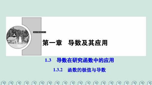 2018-2019学年高中数学 第一章 导数及其应用 1.3 导数在研究函数中的应用 1.3.2 函数的极值与导数课件