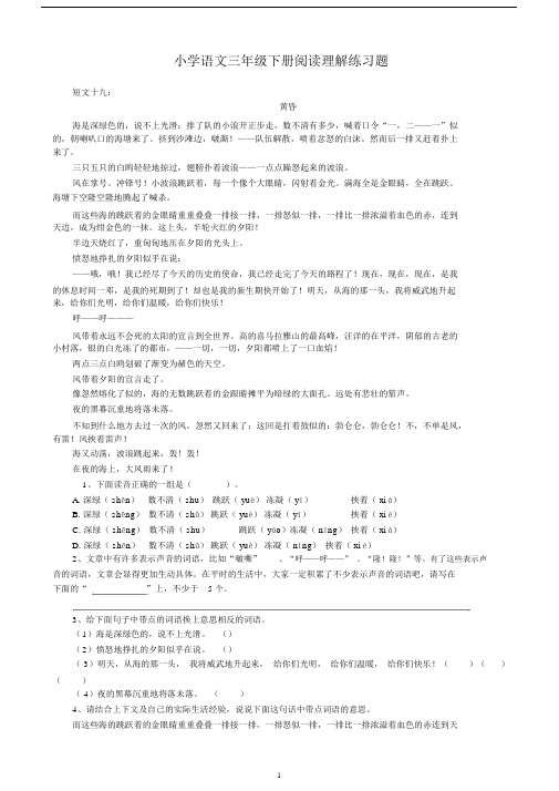 (完整)小学三年级语文下册阅读理解练习题.doc