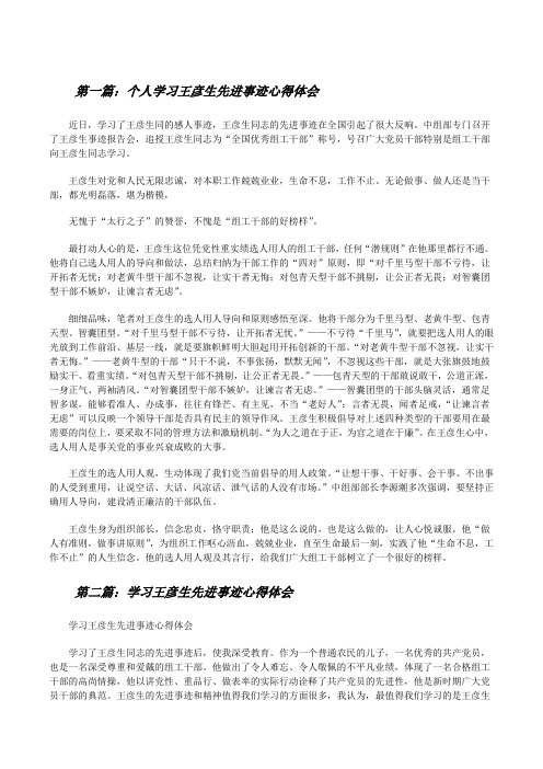 个人学习王彦生先进事迹心得体会[修改版]