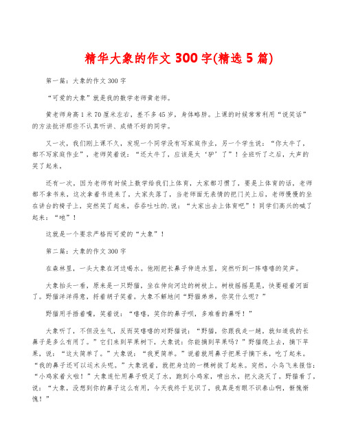 精华大象的作文300字(精选5篇)