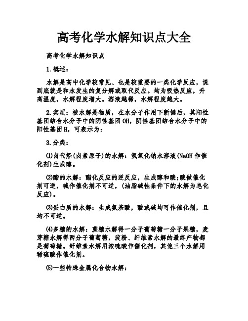 高考化学水解知识点大全