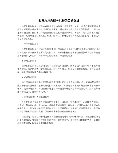 经营杠杆和财务杠杆的关系分析