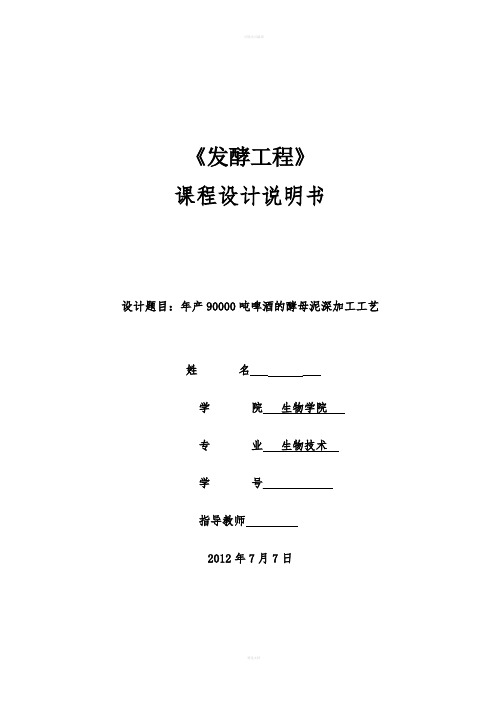 《发酵工程》课程设计--年产90000吨啤酒的酵母泥深加工工艺