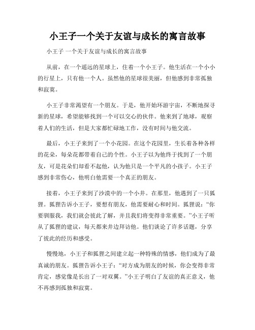 小王子一个关于友谊与成长的寓言故事