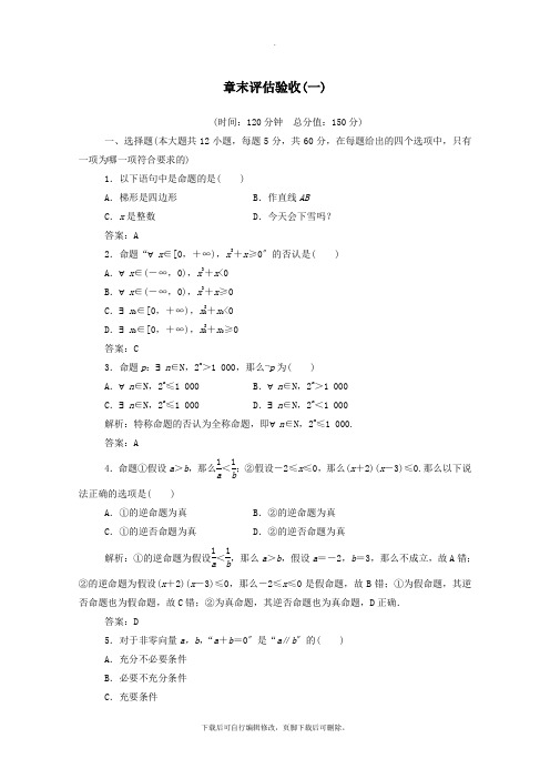 2019秋高中数学章末评估验收(一)(含解析)新人教A版选修2_1