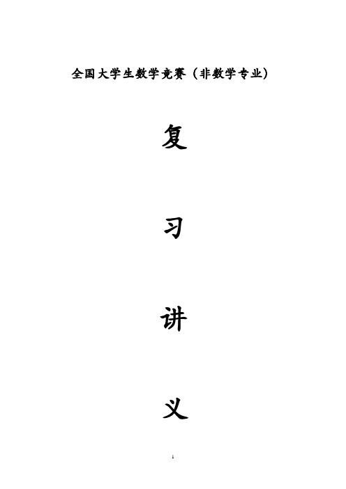 全国大学生数学竞赛(非数学专业)复习讲义