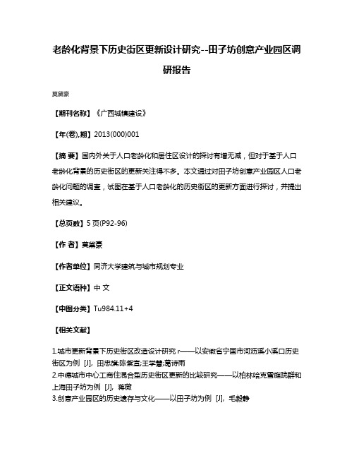 老龄化背景下历史街区更新设计研究--田子坊创意产业园区调研报告