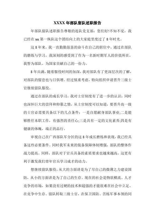 XXXX年部队留队述职报告