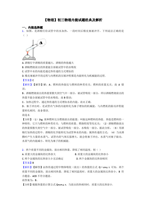 【物理】初三物理内能试题经典及解析