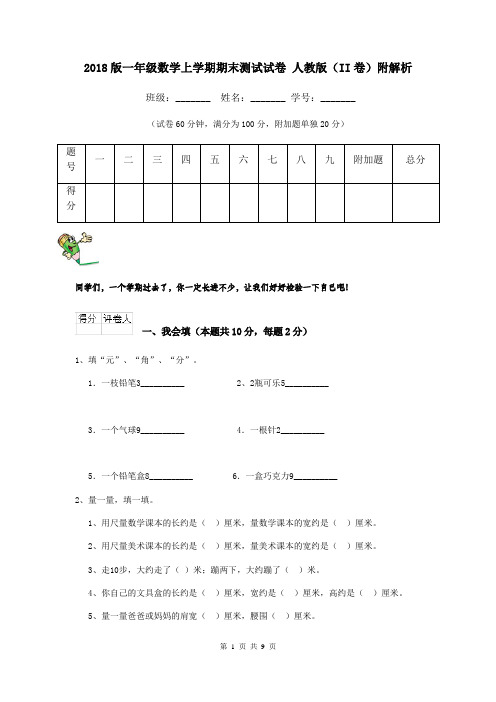 2018版一年级数学上学期期末测试试卷 人教版(II卷)附解析