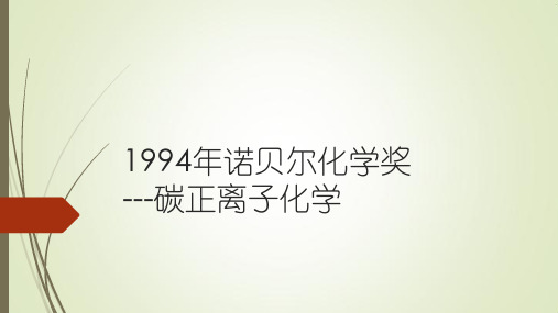 1994年诺贝尔化学奖