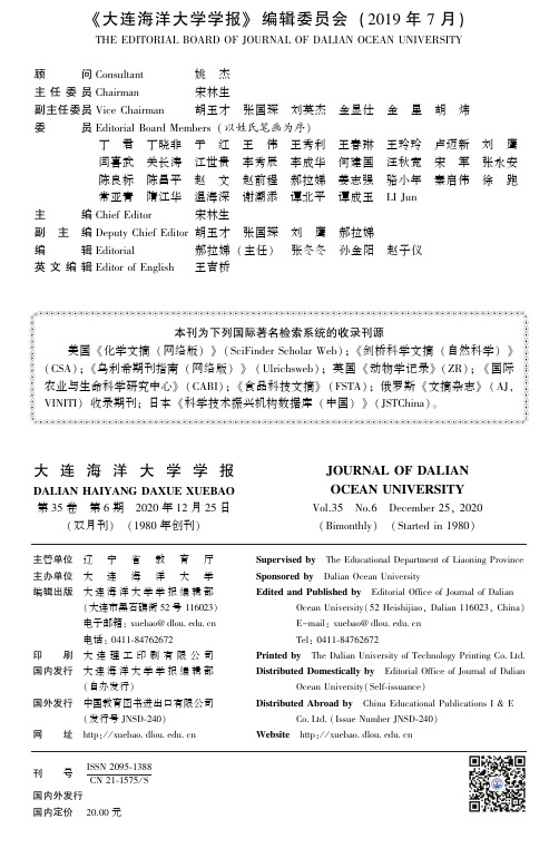 《大连海洋大学学报》编辑委员会(2019年7月)