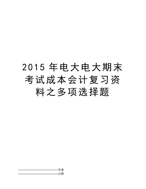 2015年电大电大期末考试成本会计复习资料之多项选择题