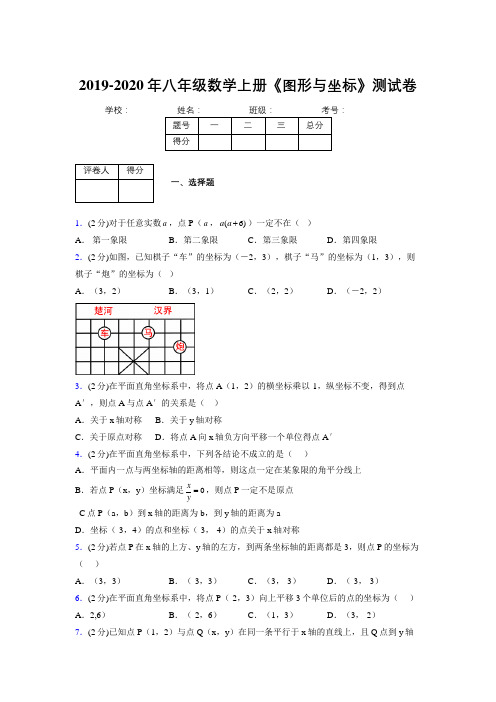 浙教版初中数学八年级上册第六章《图形与坐标》单元复习试题精选 (128)