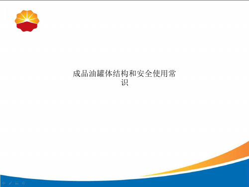 成品油罐体结构和安全使用常识