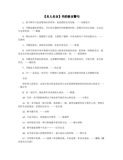 【名人名言】书的格言警句