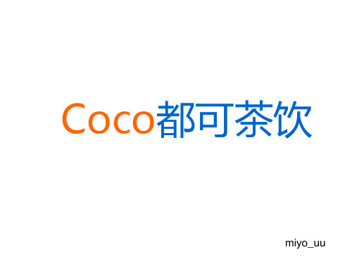 coco都可奶茶PPT经典