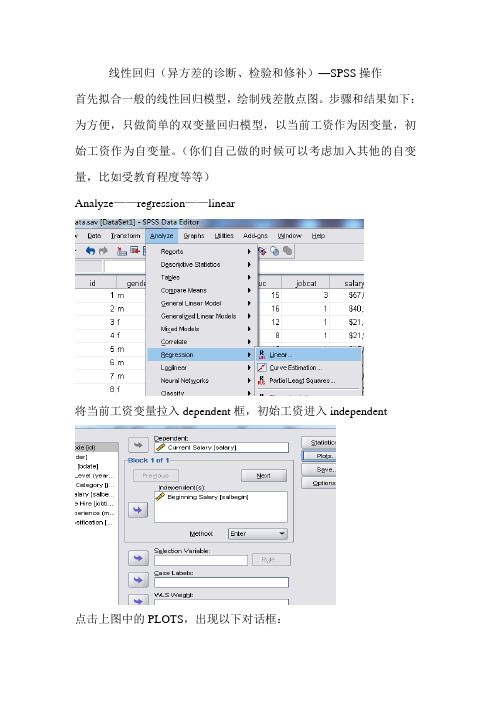 线性回归(异方差的诊断、检验和修补)—SPSS操作