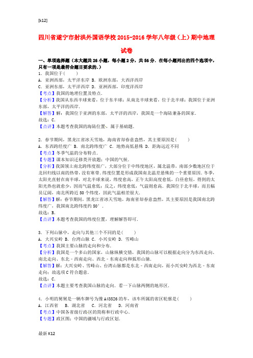 [推荐学习]八年级地理上学期期中试卷(含解析) 新人教版五四制