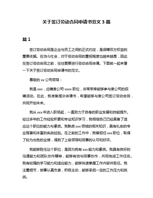 关于签订劳动合同申请书范文3篇