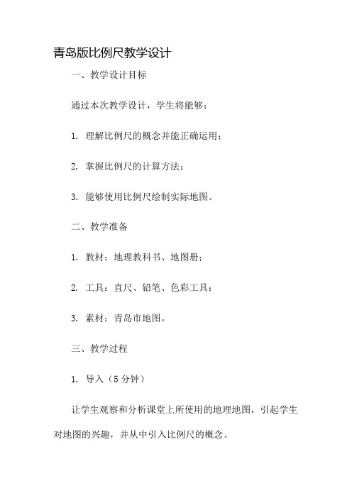 青岛版比例尺教学设计名师公开课获奖教案百校联赛一等奖教案