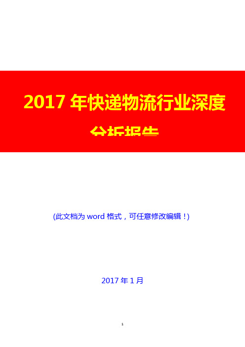 2017年快递物流行业深度分析报告