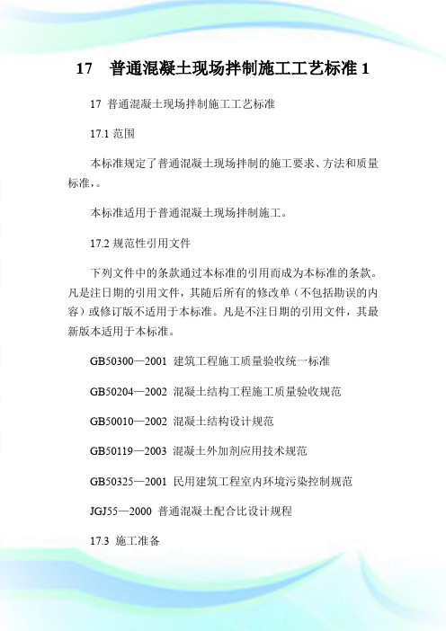 17  普通混凝土现场拌制施工工艺标准1.doc