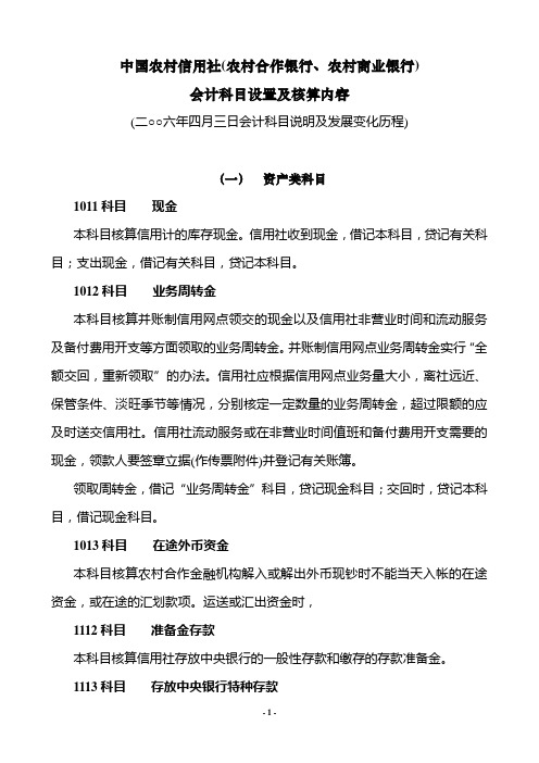 中国农村信用社(农村合作银行、农村商业银行)会计科目设置及核算内容