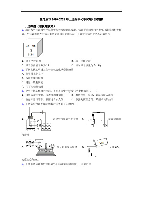 驻马店市2020-2021年上册期中初三化学试题(含答案)