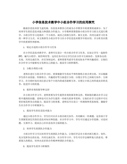 小学信息技术教学中小组合作学习的应用探究