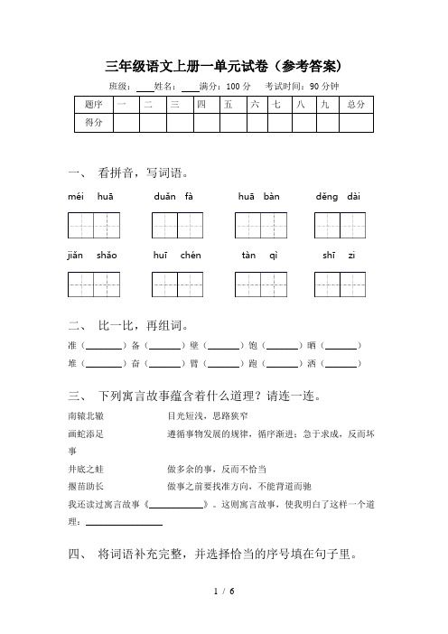 三年级语文上册一单元试卷(参考答案)