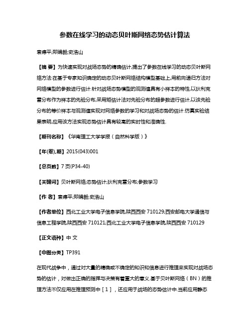 参数在线学习的动态贝叶斯网络态势估计算法