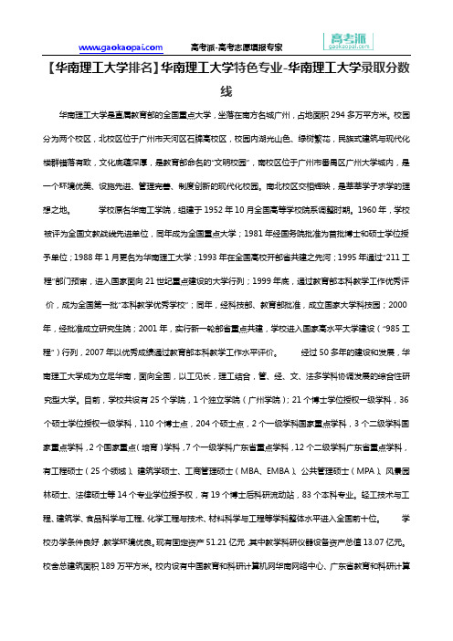 【华南理工大学排名】华南理工大学特色专业-华南理工大学录取分数线