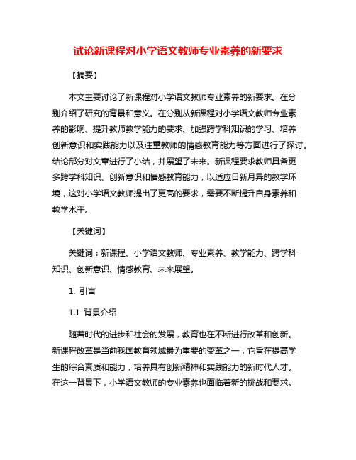 试论新课程对小学语文教师专业素养的新要求