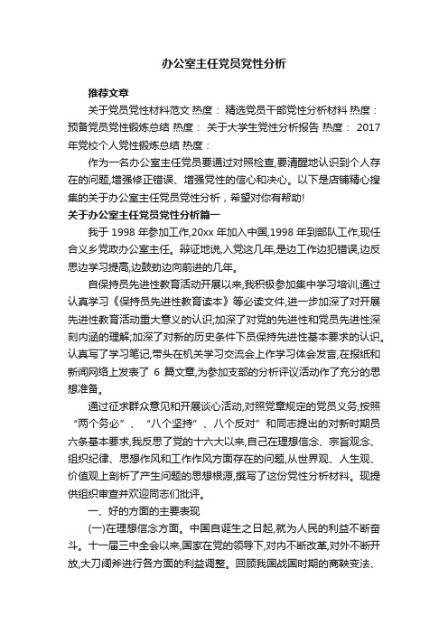 办公室主任党员党性分析