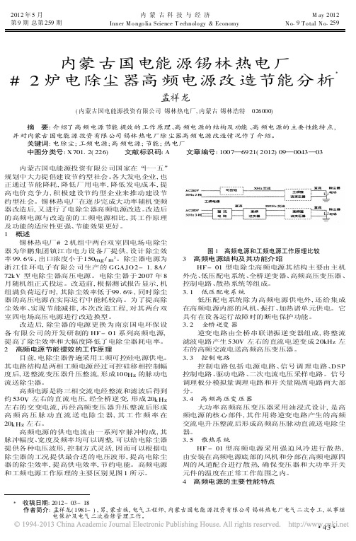 内蒙古国电能源锡林热电厂2炉电除尘器高频电源改造节能分析