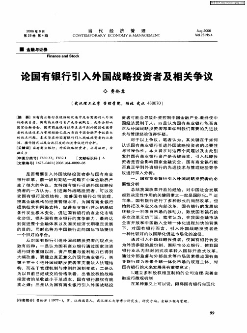 论国有银行引入外国战略投资者及相关争议