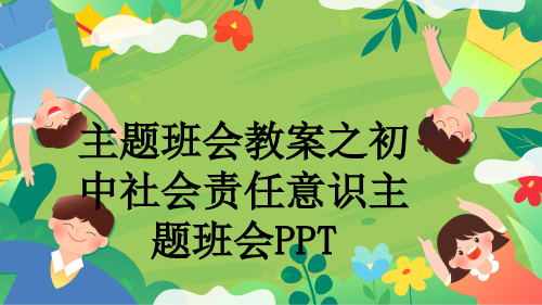 主题班会教案之初中社会责任意识主题班会PPT