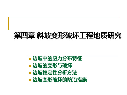 第四章斜坡变形破坏工程地质研究 ppt课件