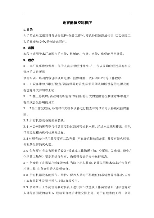 危害能源控制程序