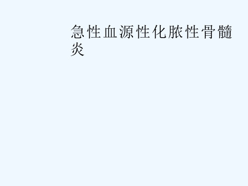 最新 骨髓炎 课件