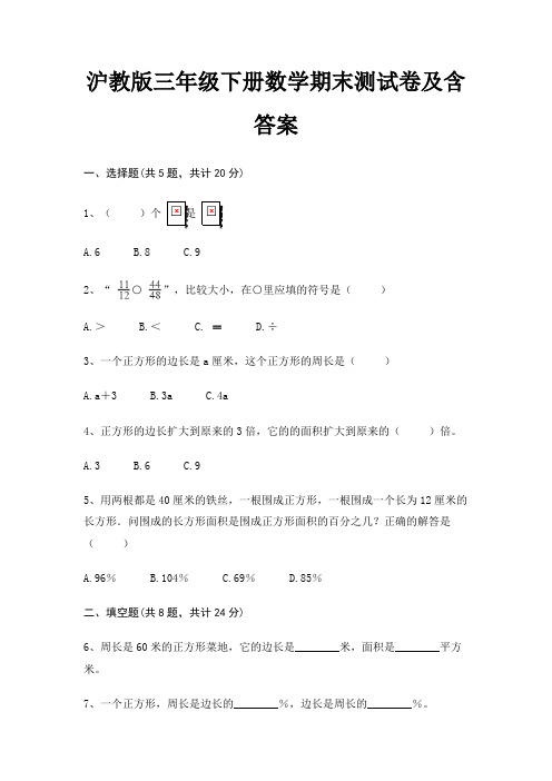 最新沪教版三年级下册数学期末测试卷含答案