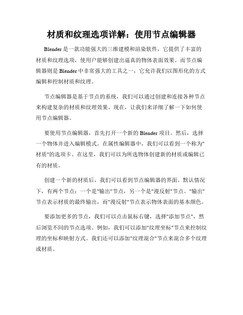 材质和纹理选项详解 使用节点编辑器