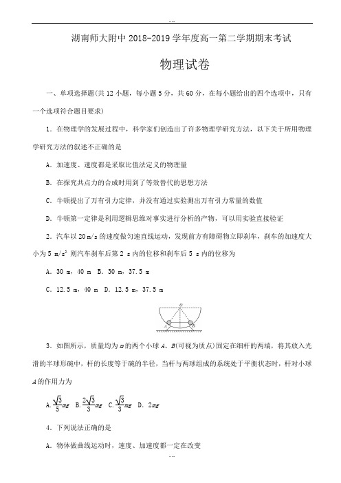 新编湖南师大附中2018-2019学年高一下学期期末考试物理word版有标准答案