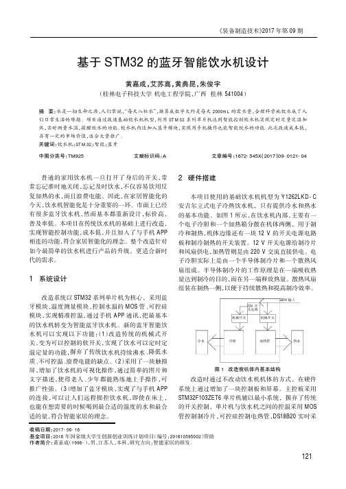 基于STM32的蓝牙智能饮水机设计