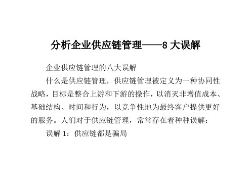 分析企业供应链管理——8大误解