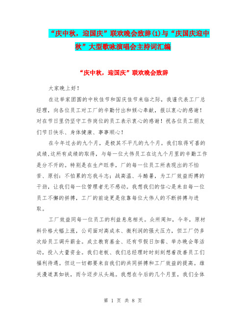 “庆中秋,迎国庆”联欢晚会致辞(1)与“庆国庆迎中秋”大型歌咏演唱会主持词汇编