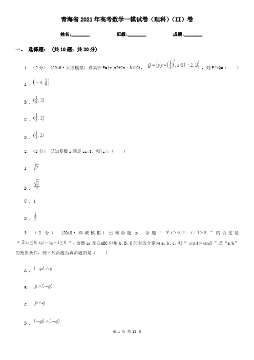 青海省2021年高考数学一模试卷(理科)(II)卷