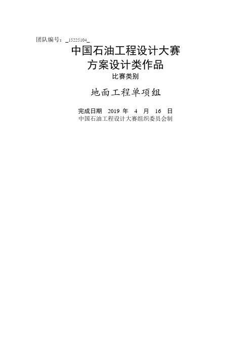 《中国石油工程设计大赛方案设计类作品-地面工程单项组东舟工程》word精品文档58页